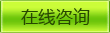 在线咨询
